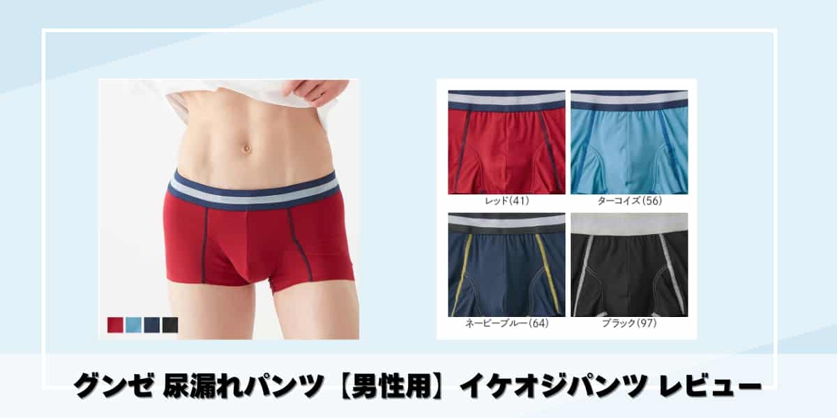 グンゼ 尿漏れパンツ（男性用）イケオジパンツ レビュー｜イケてる男の必需品