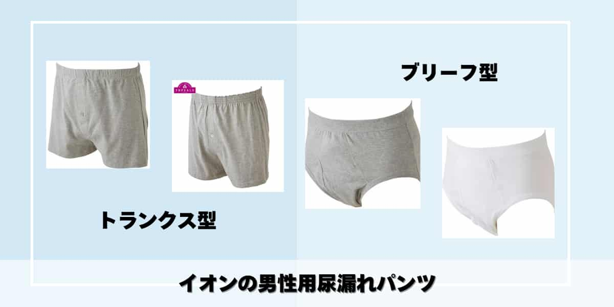 尿漏れ対策！イオンの男性用吸水パンツはトランクス型とブリーフ型が売ってる