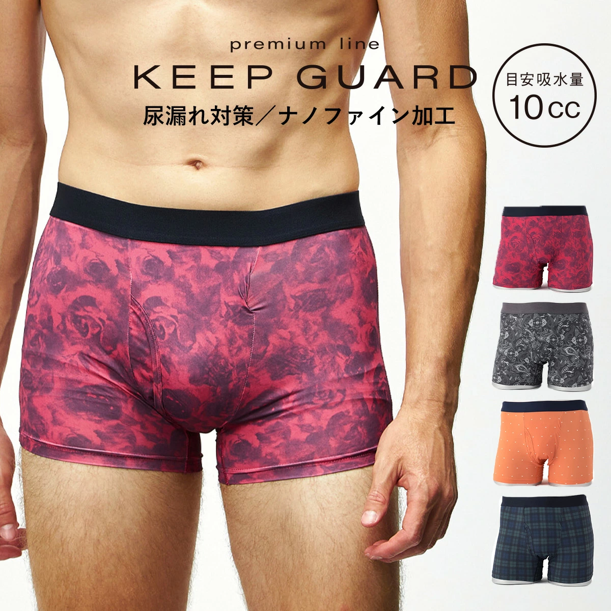 尿漏れパンツ男性用どこで売ってる　クロスプラス　KEEP GUARDプレミアムライン