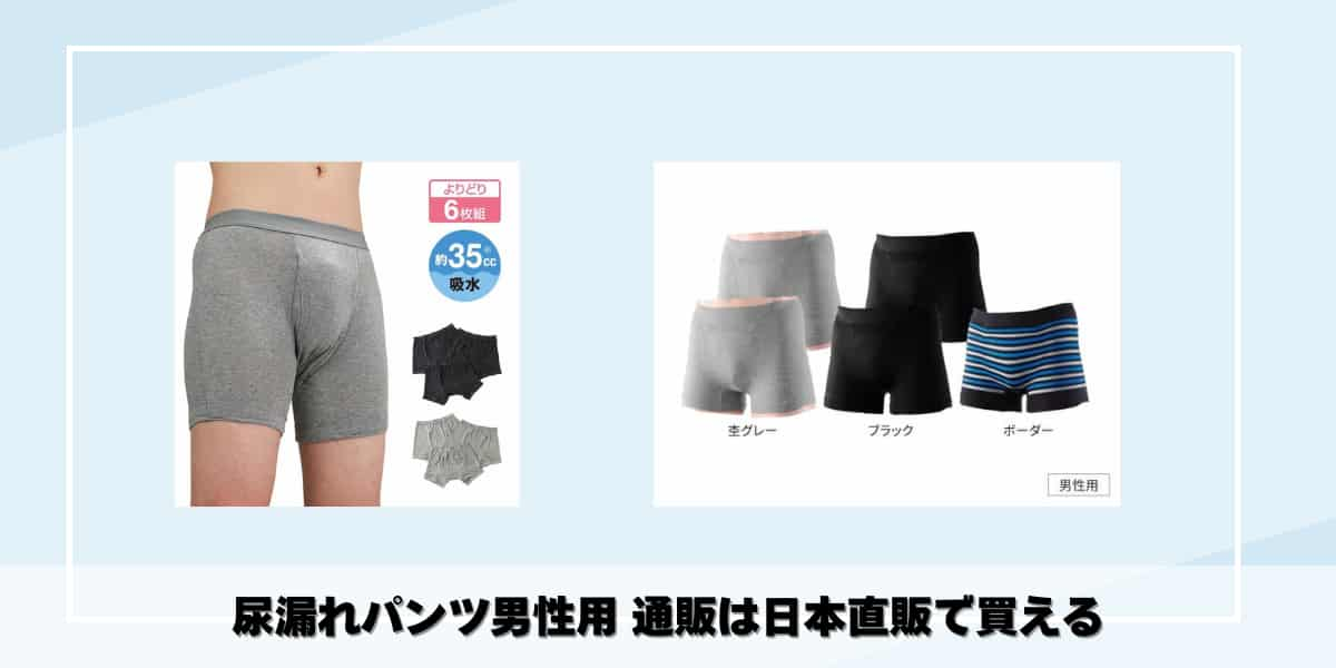 尿漏れパンツ男性用 通販は日本直販で買える