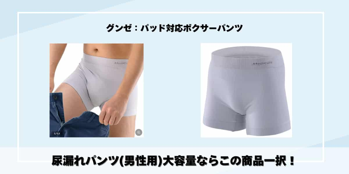 尿漏れパンツ(男性用)大容量ならこの商品一択！