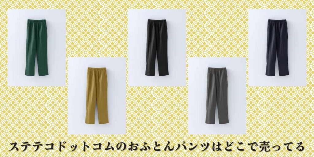 ステテコドットコムのおふとんパンツはどこで売ってる？